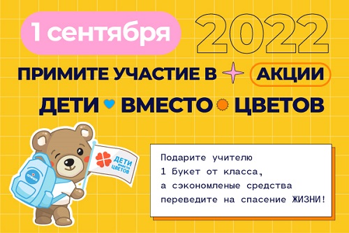 Акция «Дети вместо цветов 2022»