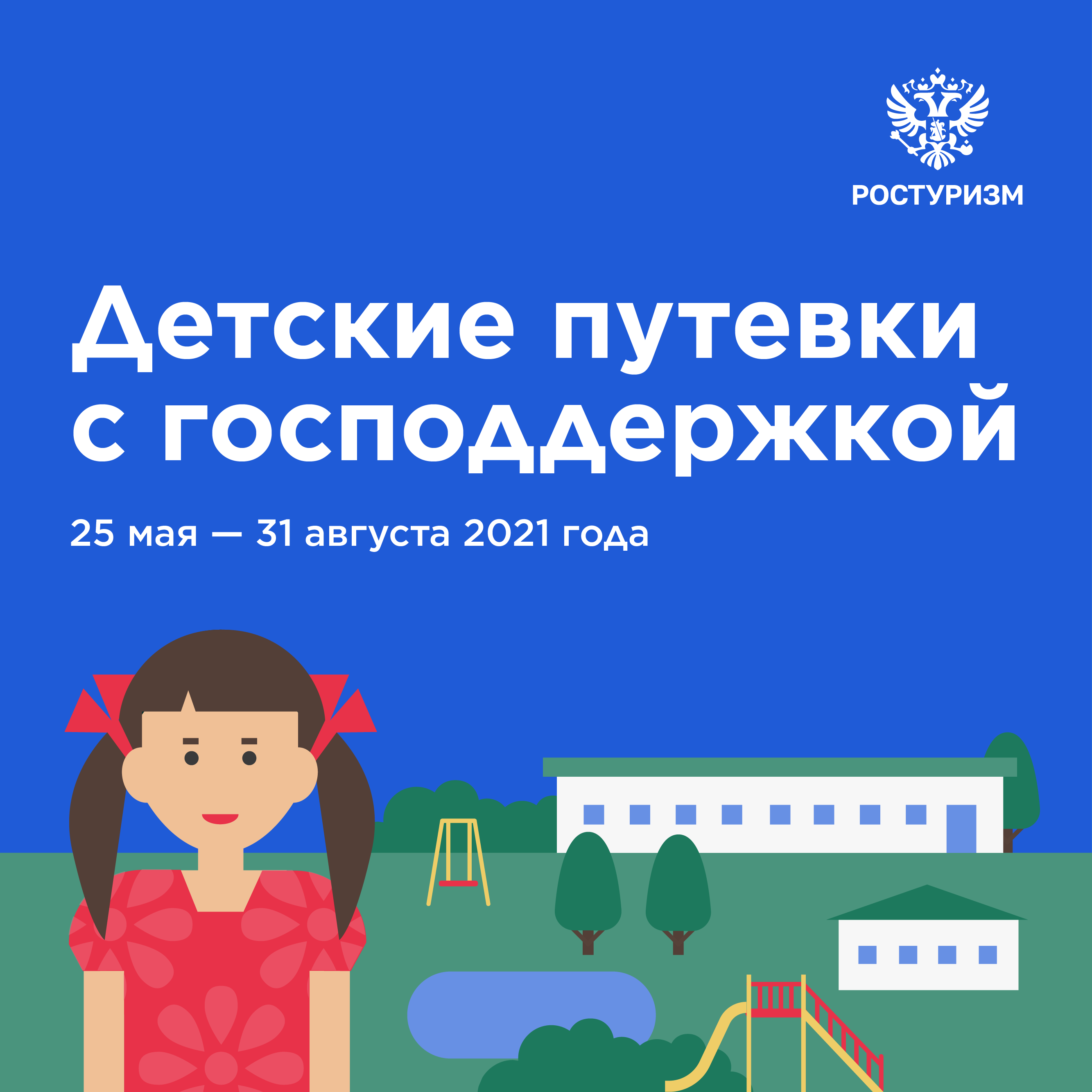 Старт программы детского туристического кешбэка с 25 мая 2021 года